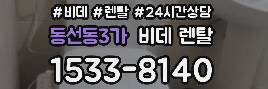 동선동3가 비데 렌탈