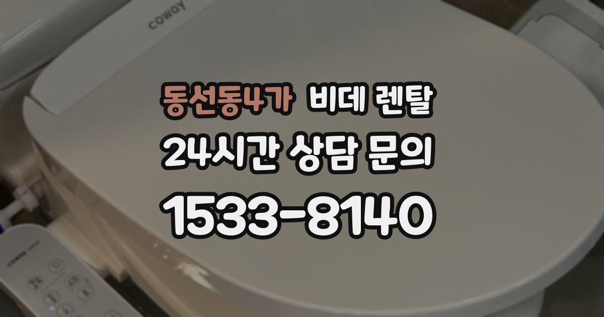 동선동4가 비데 렌탈