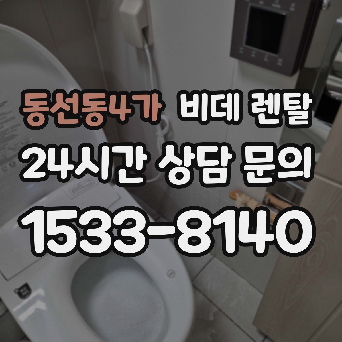 동선동4가 비데 렌탈
