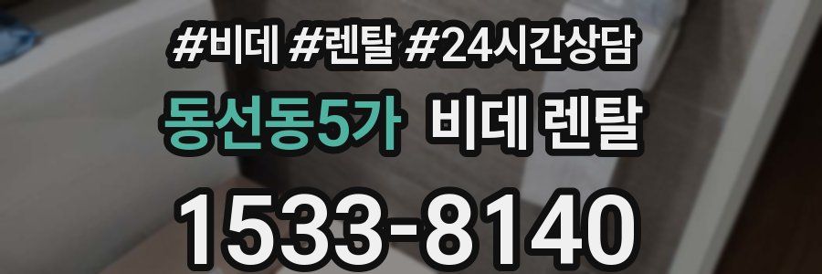 동선동5가 비데 렌탈