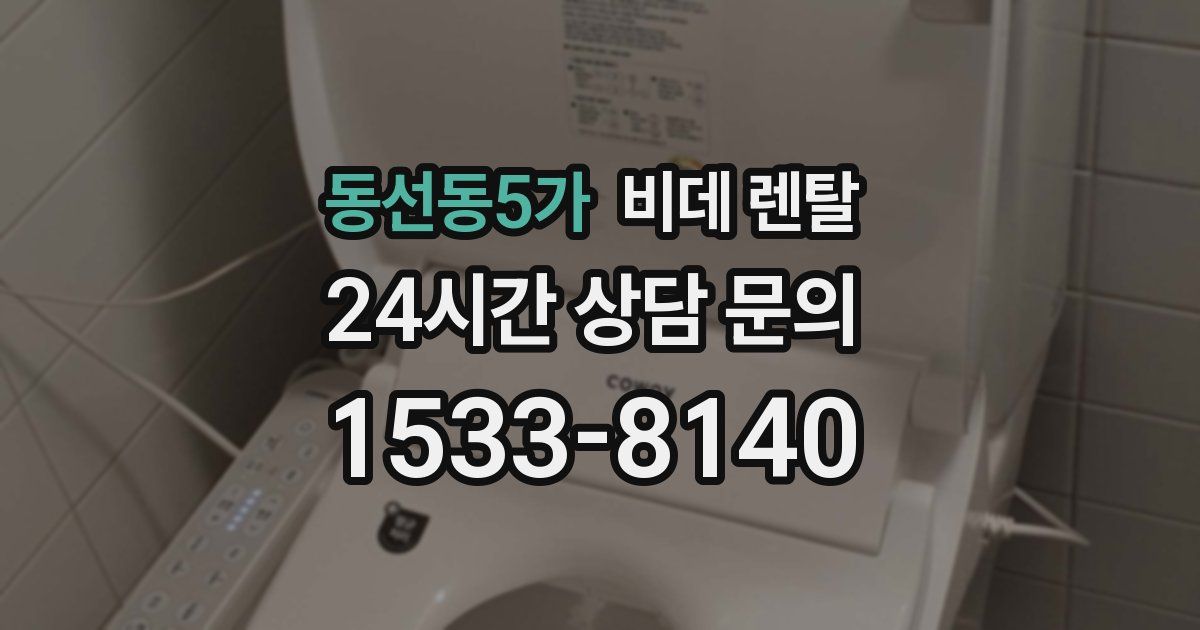 동선동5가 비데 렌탈