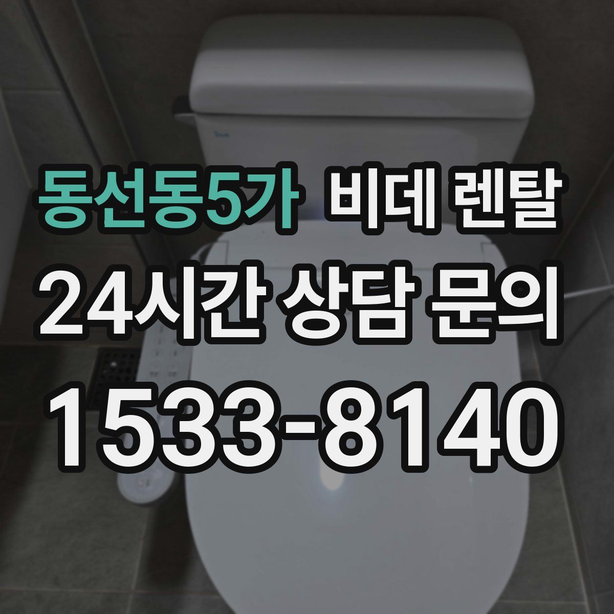 동선동5가 비데 렌탈