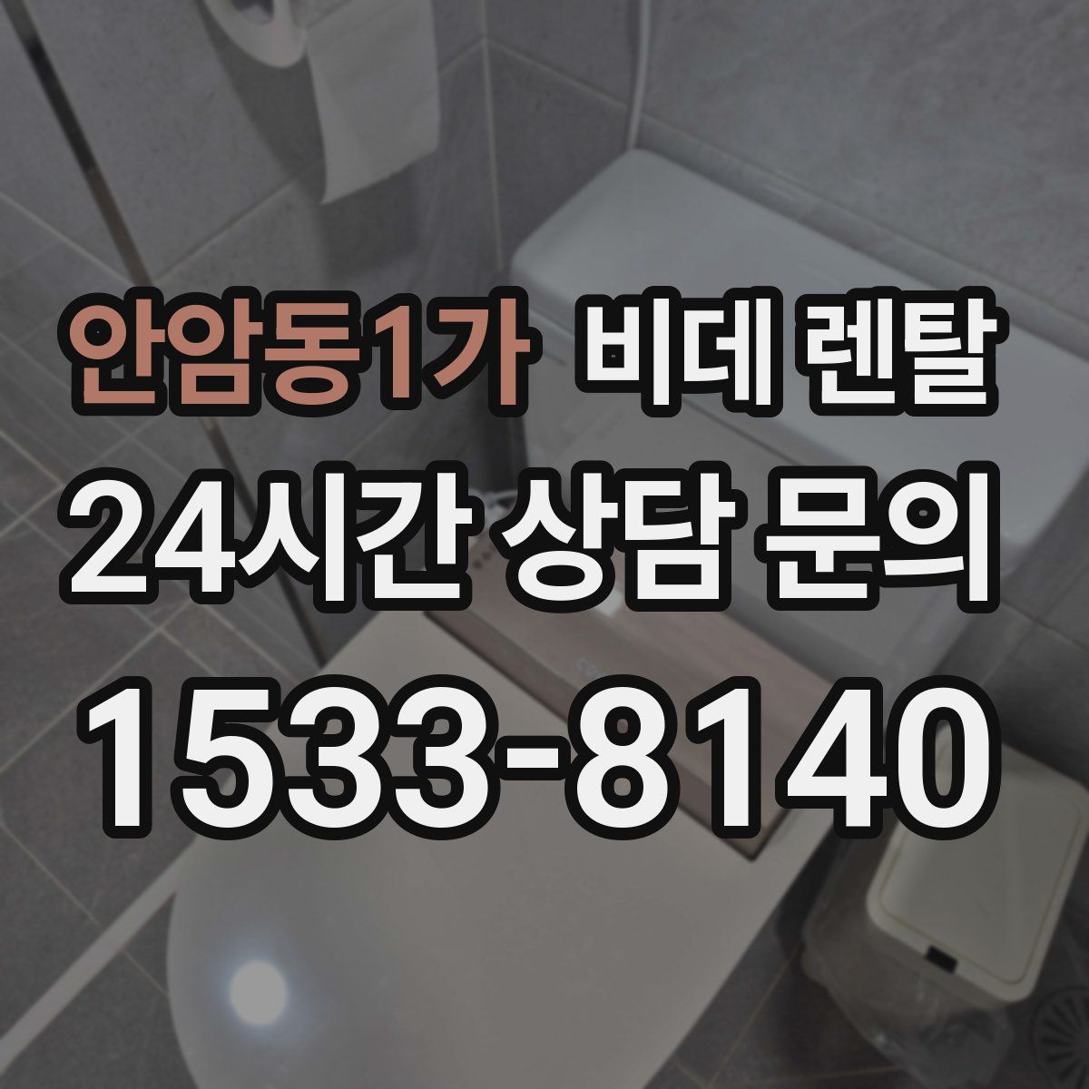 안암동1가 비데 렌탈