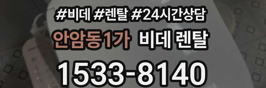 안암동1가 비데 렌탈