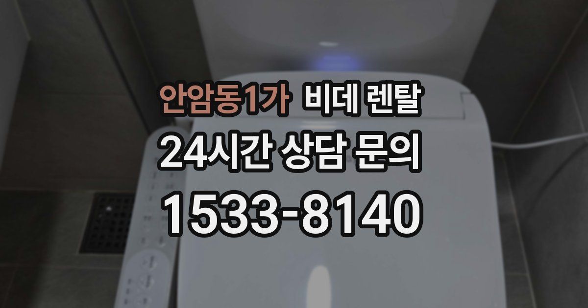 안암동1가 비데 렌탈