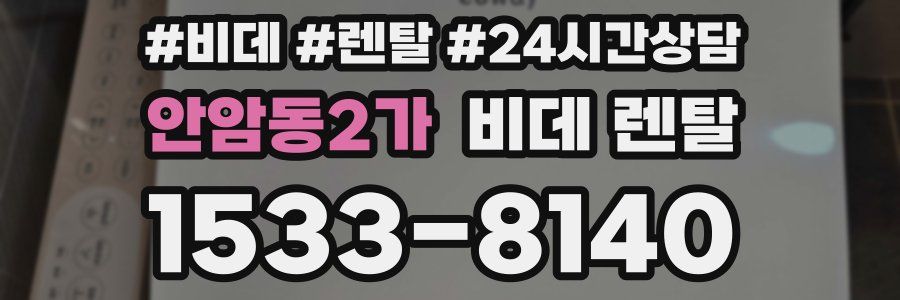 안암동2가 비데 렌탈