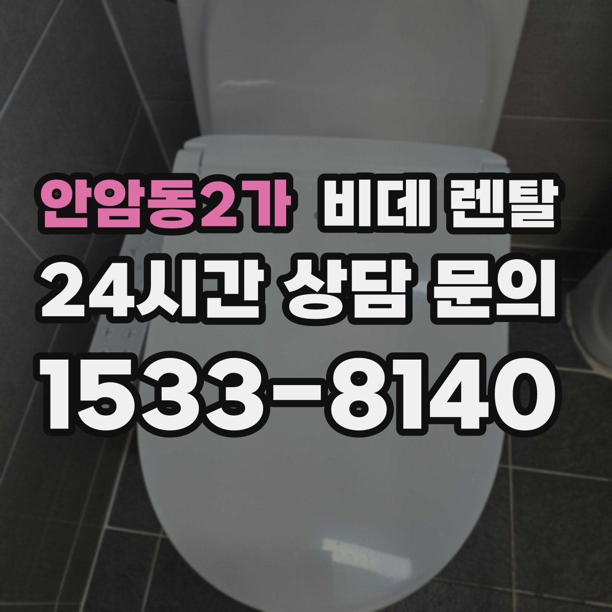 안암동2가 비데 렌탈