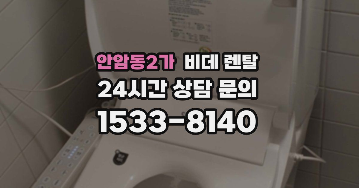 안암동2가 비데 렌탈