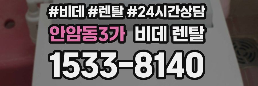 안암동3가 비데 렌탈