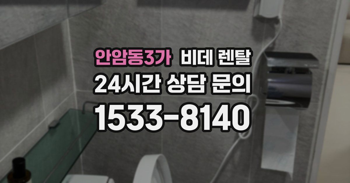 안암동3가 비데 렌탈