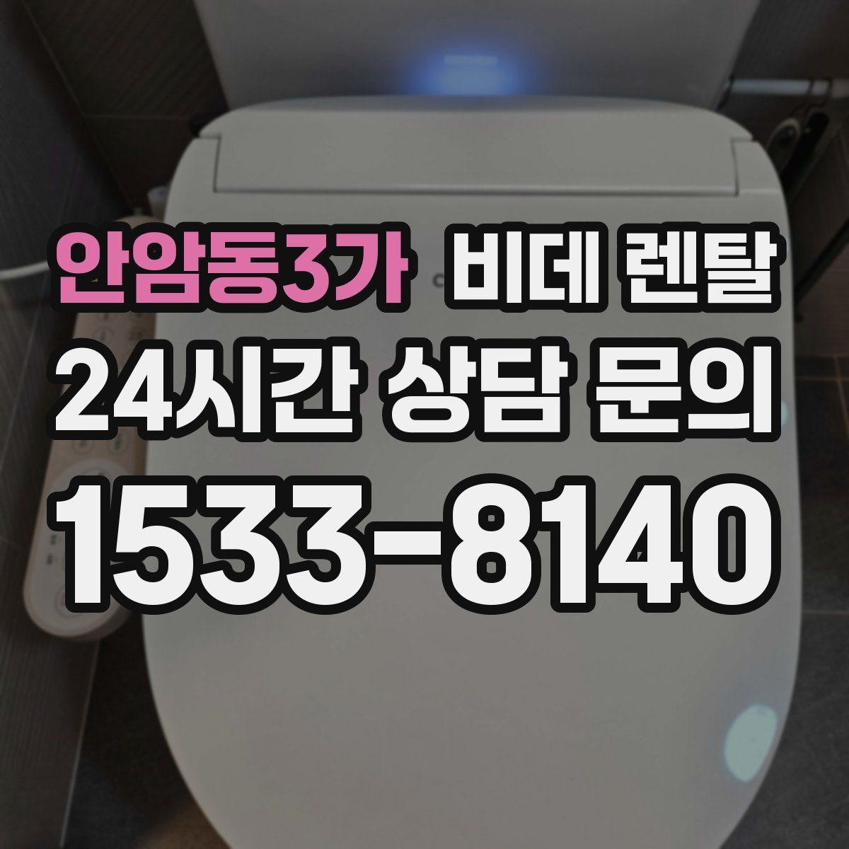 안암동3가 비데 렌탈