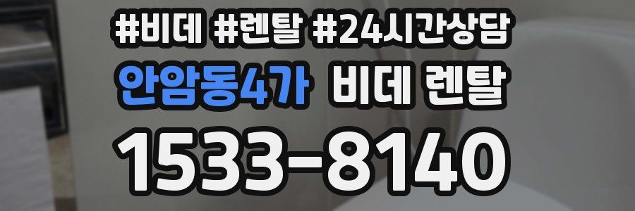 안암동4가 비데 렌탈
