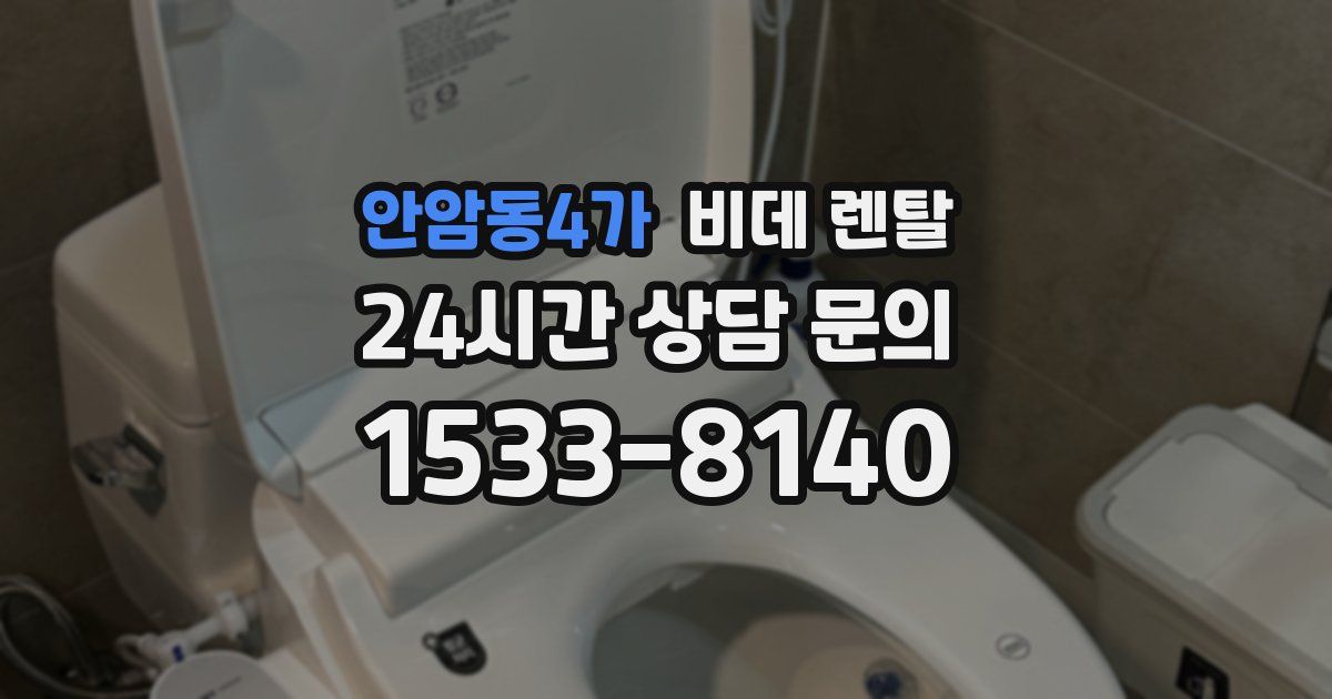 안암동4가 비데 렌탈