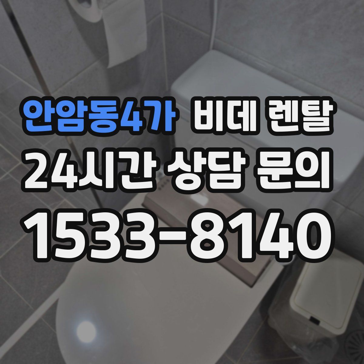 안암동4가 비데 렌탈