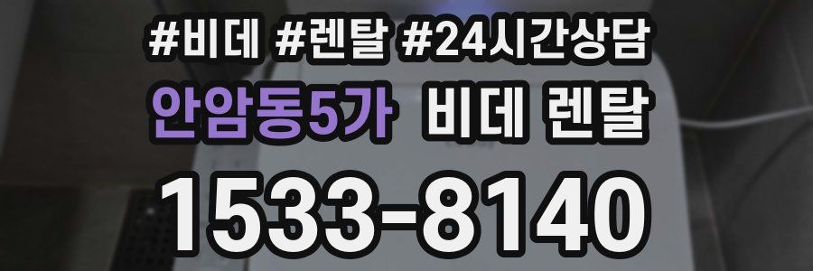 안암동5가 비데 렌탈
