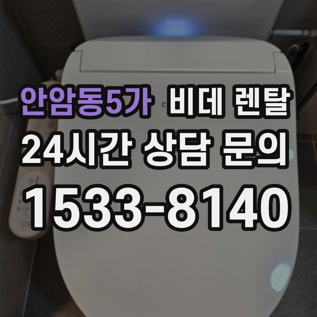 안암동5가 비데 렌탈