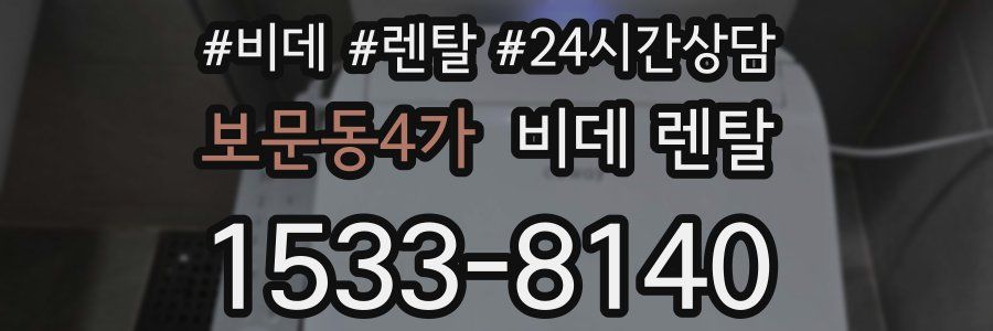 보문동4가 비데 렌탈