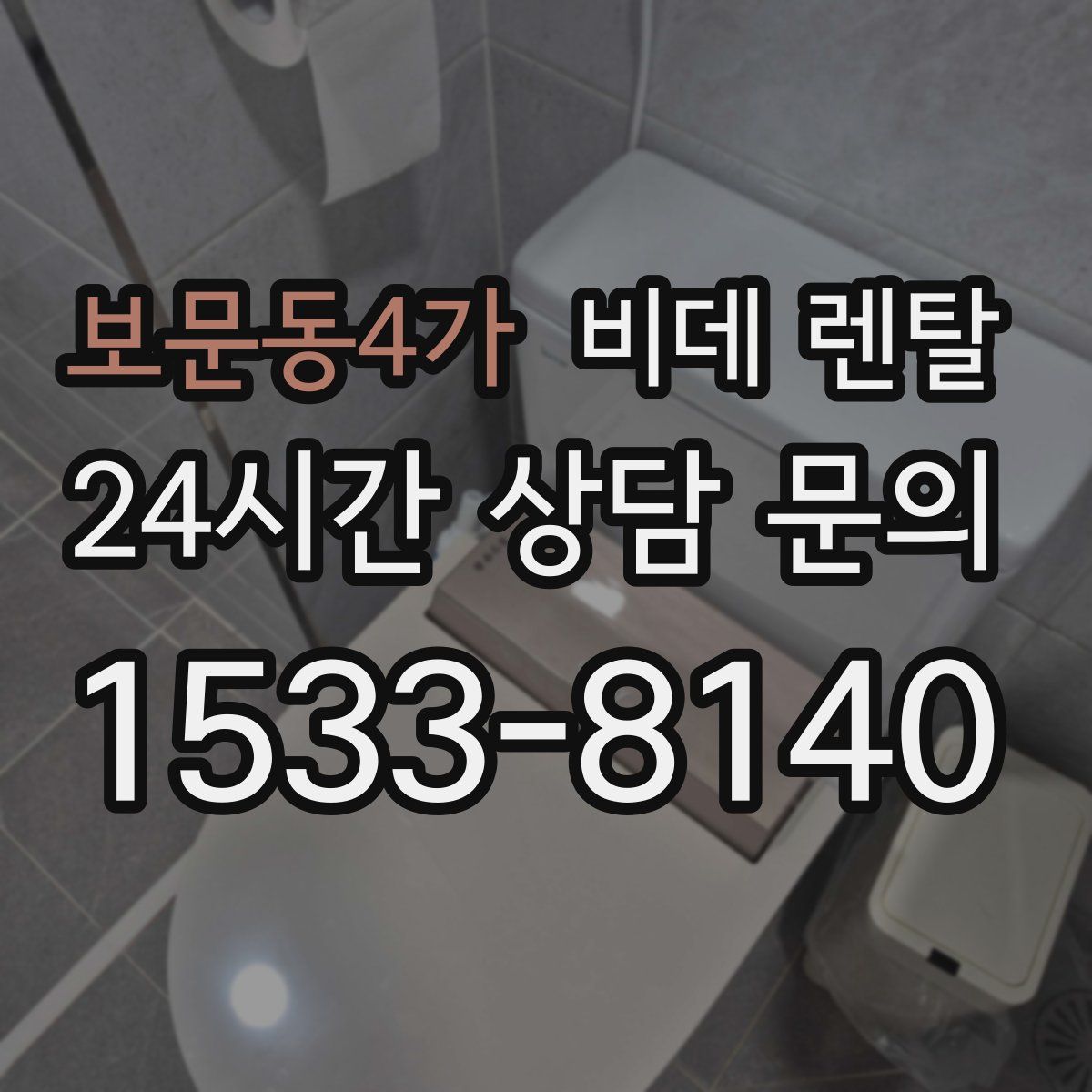 보문동4가 비데 렌탈
