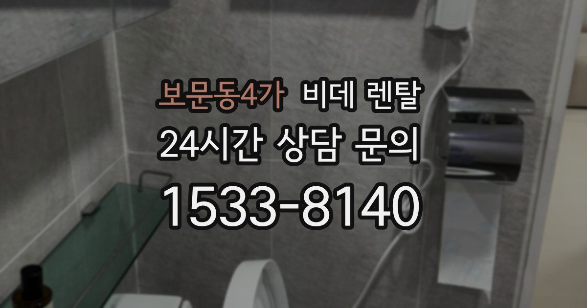 보문동4가 비데 렌탈