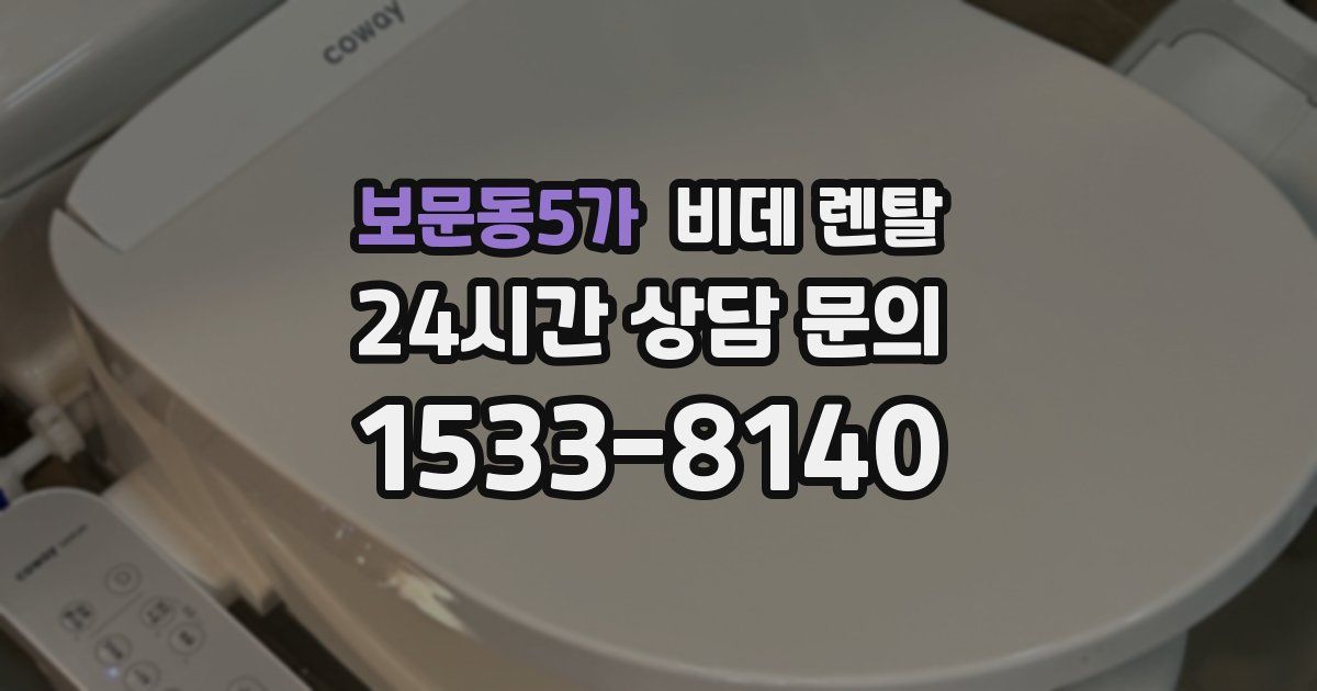 보문동5가 비데 렌탈