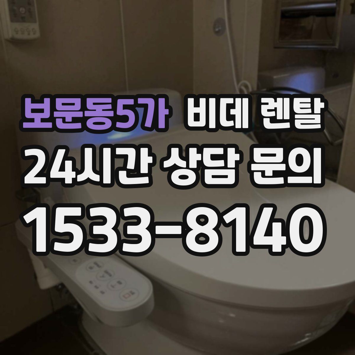 보문동5가 비데 렌탈
