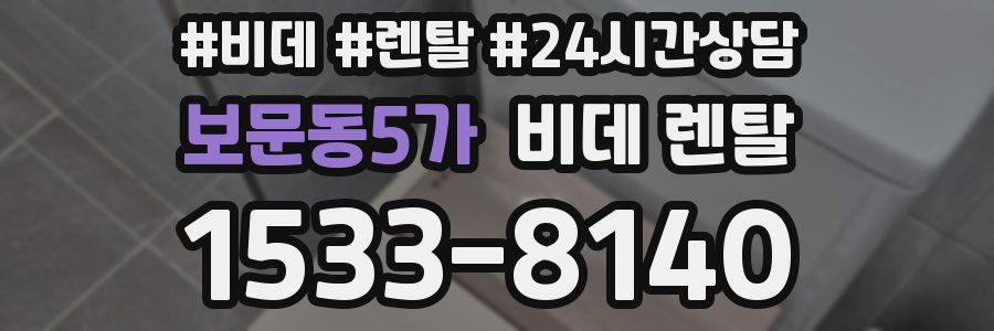 보문동5가 비데 렌탈