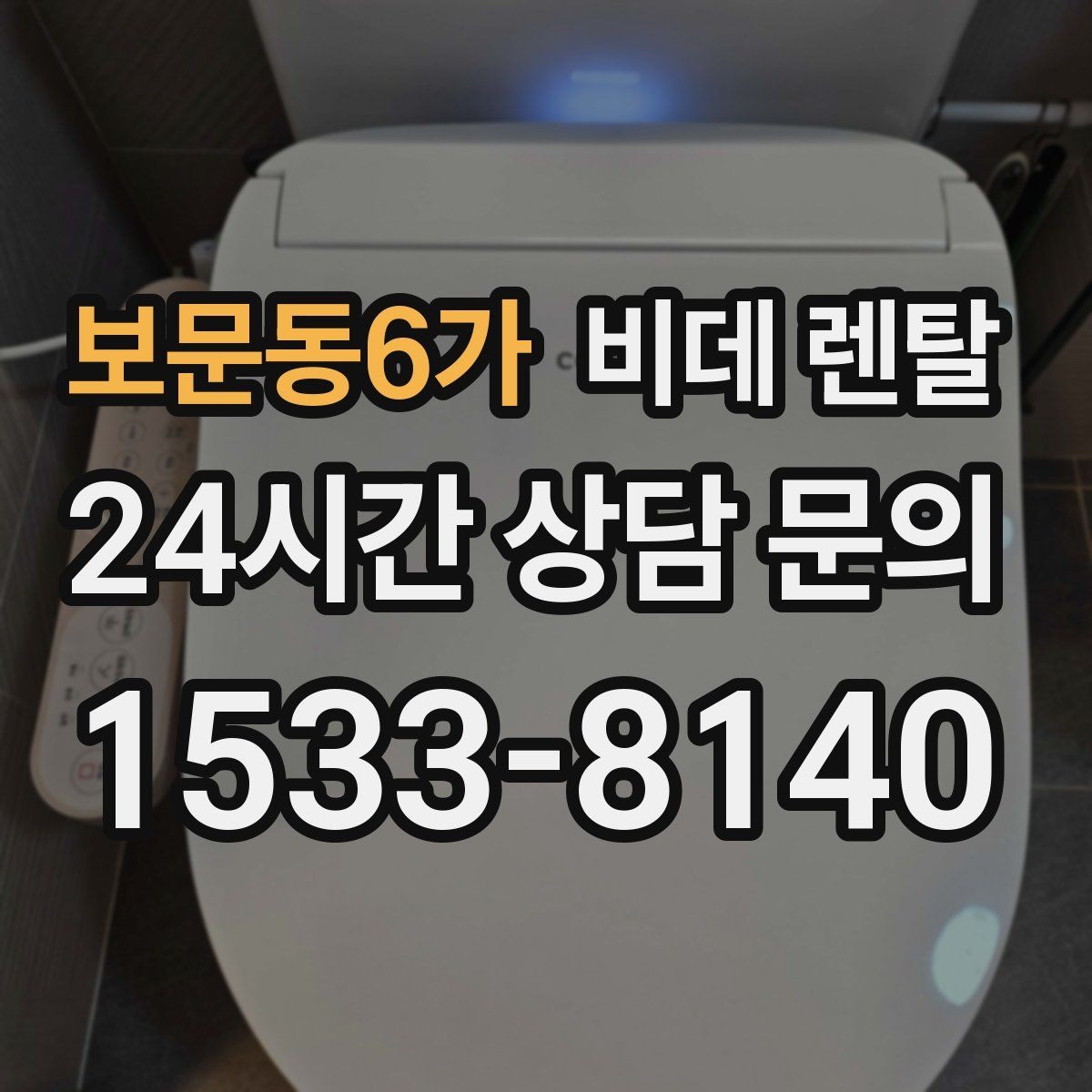 보문동6가 비데 렌탈 비용은 어떤 항목으로 달라질까