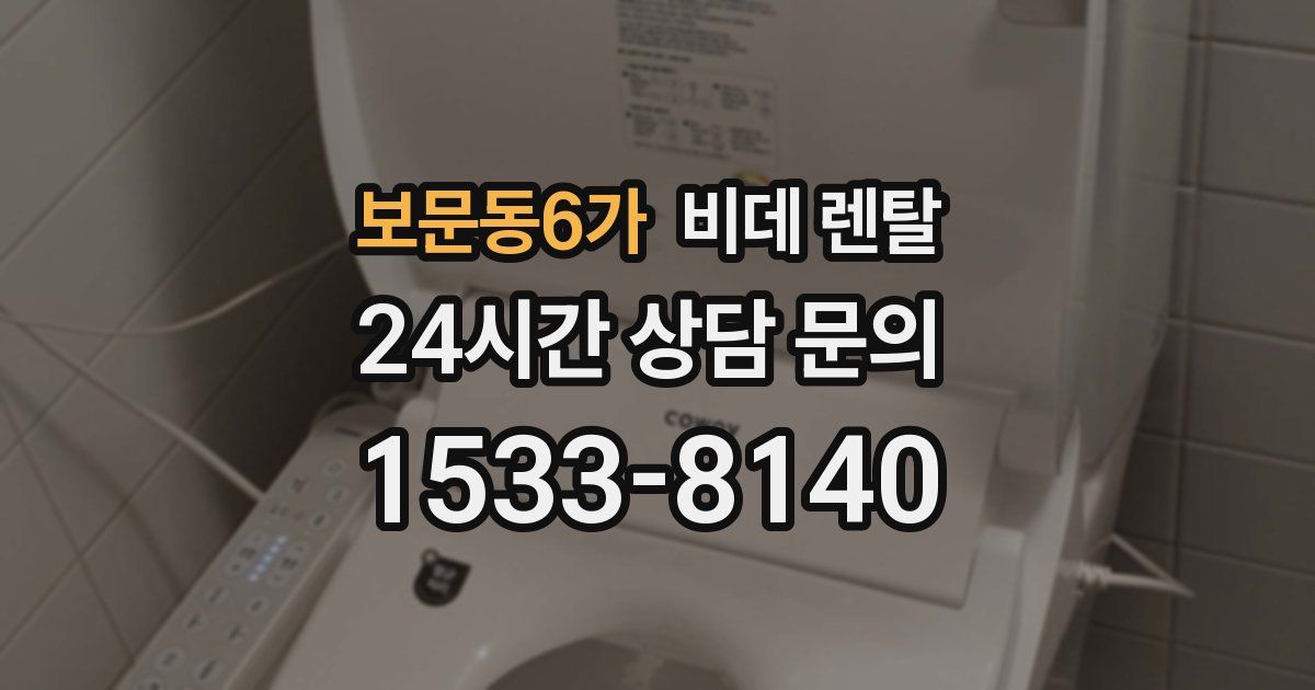 보문동6가 비데 렌탈