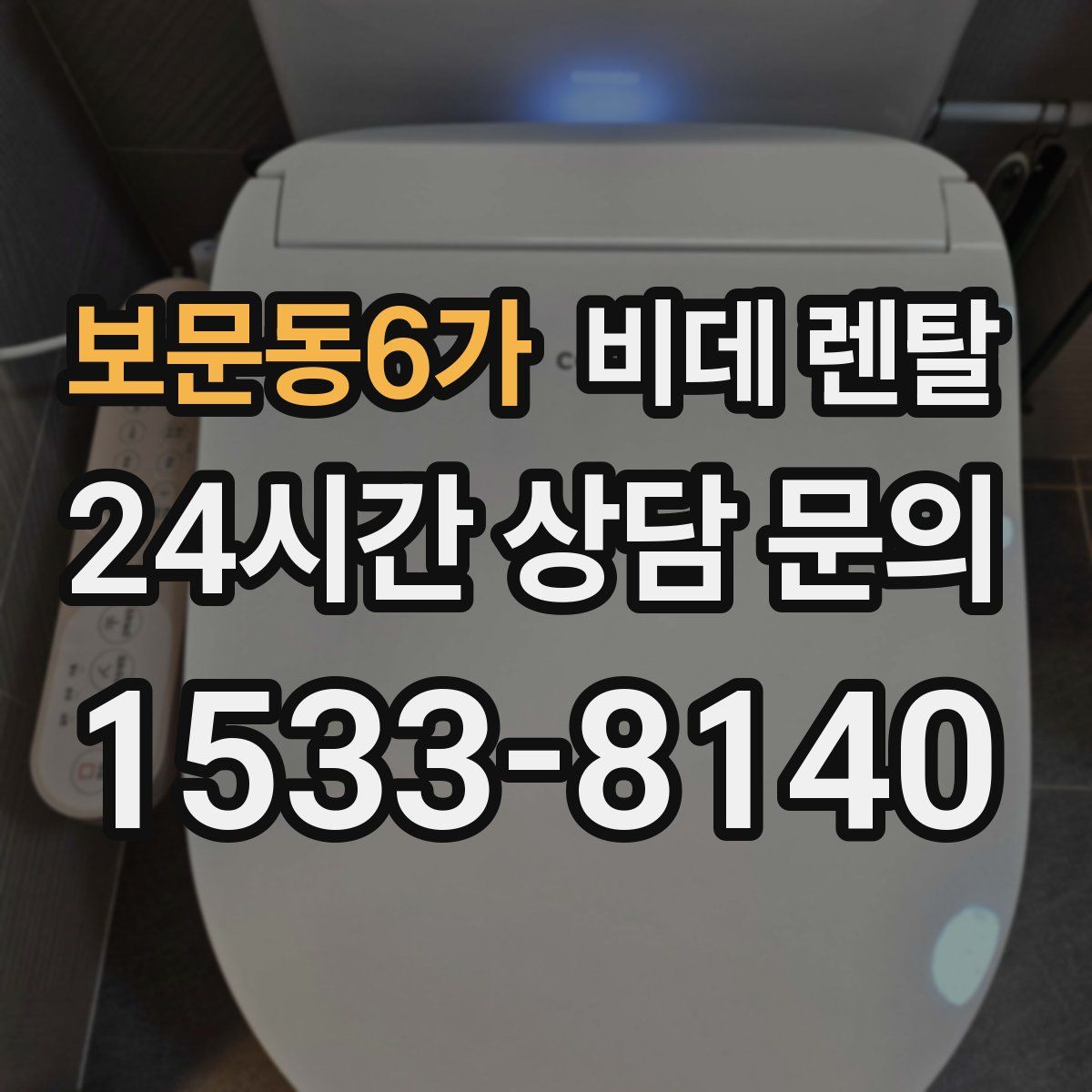 보문동6가 비데 렌탈