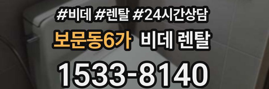 보문동6가 비데 렌탈