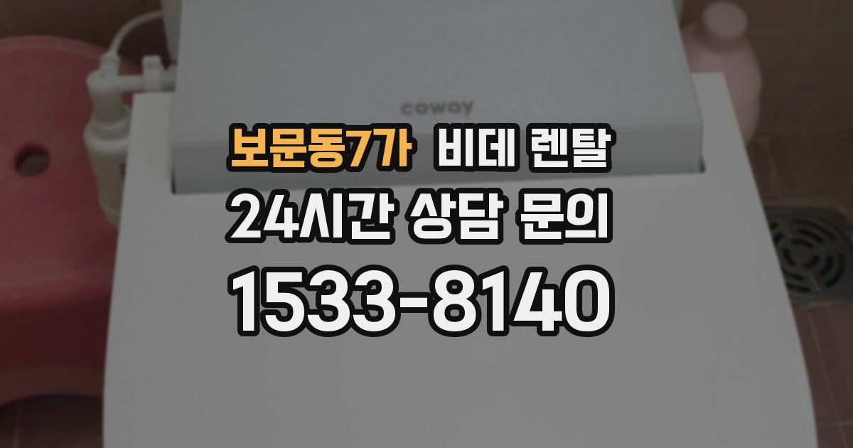 보문동7가 비데 렌탈