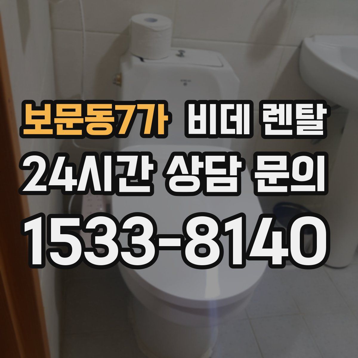 보문동7가 비데 렌탈