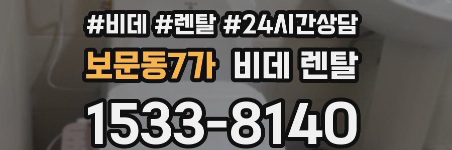 보문동7가 비데 렌탈