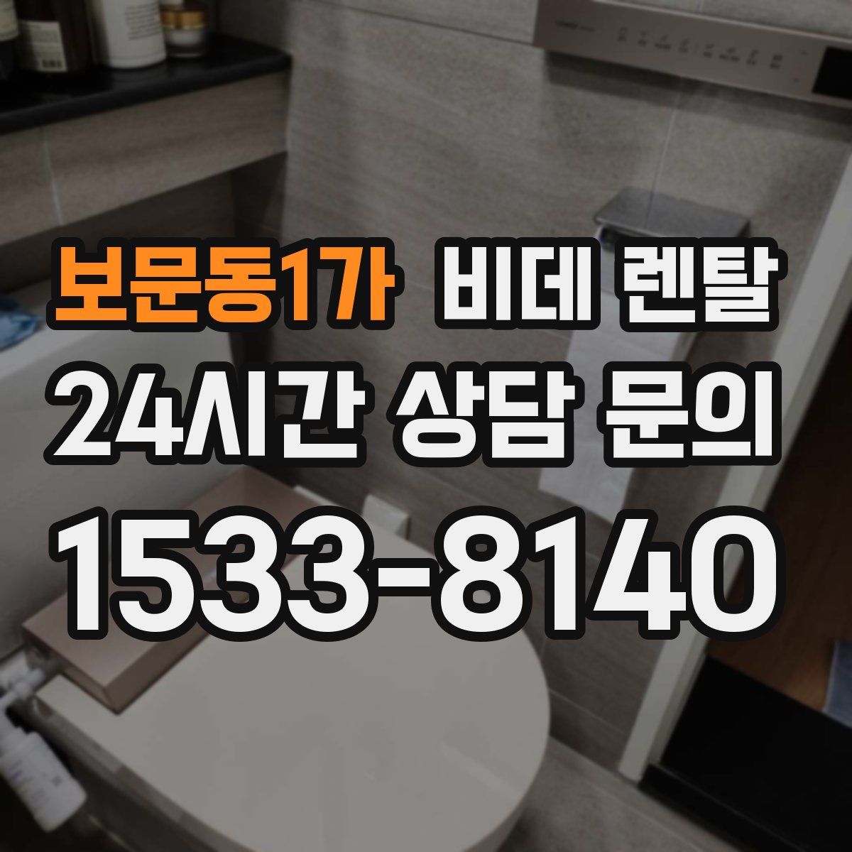보문동1가 비데 렌탈