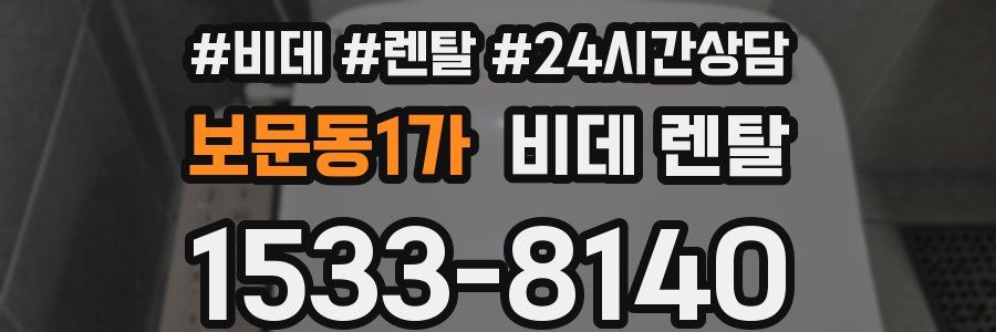 보문동1가 비데 렌탈