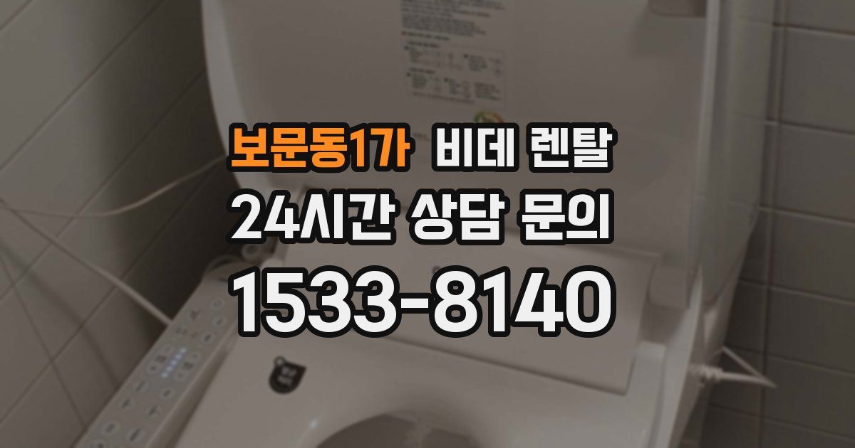 보문동1가 비데 렌탈