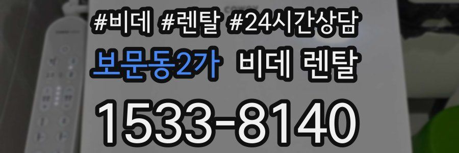 보문동2가 비데 렌탈