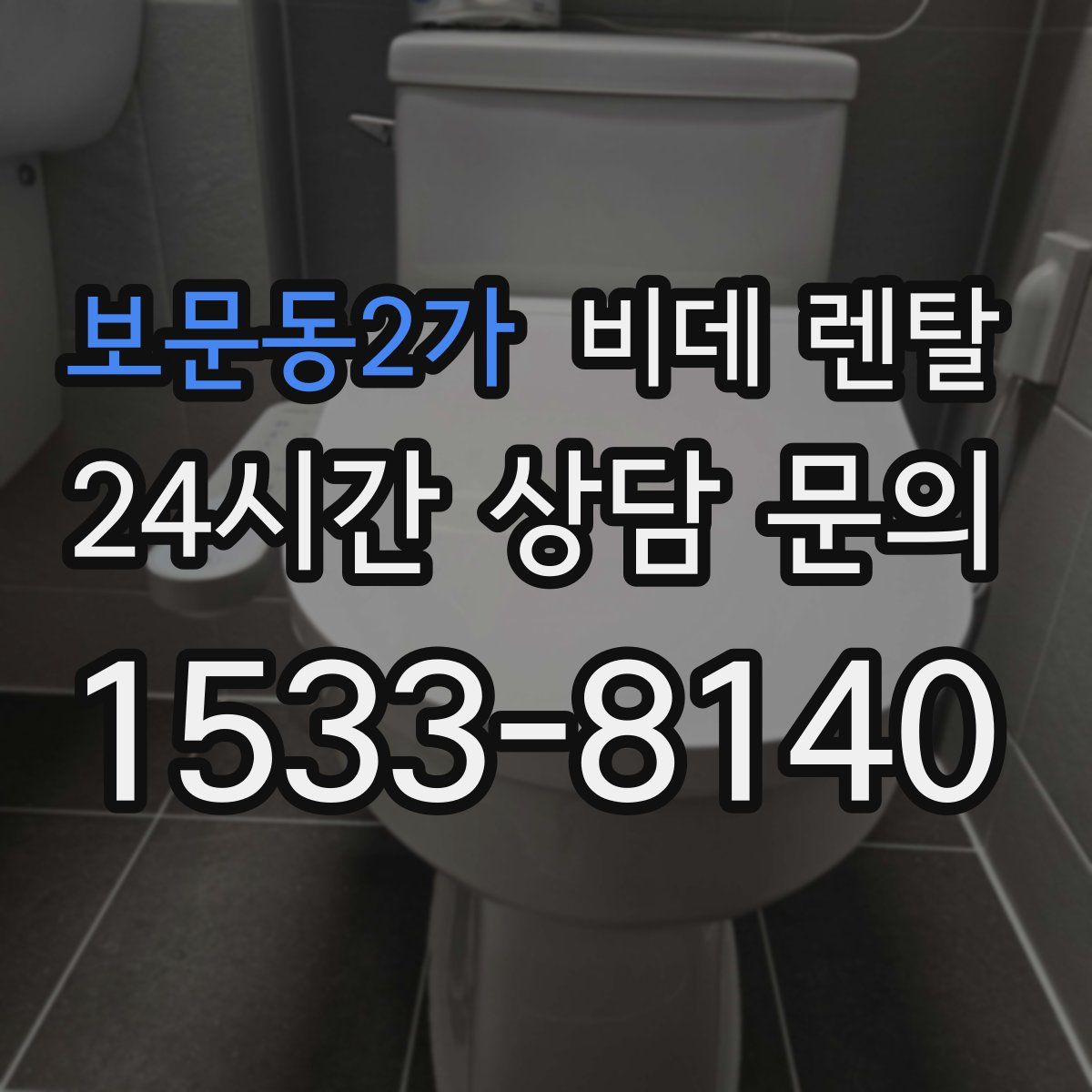 보문동2가 비데 렌탈