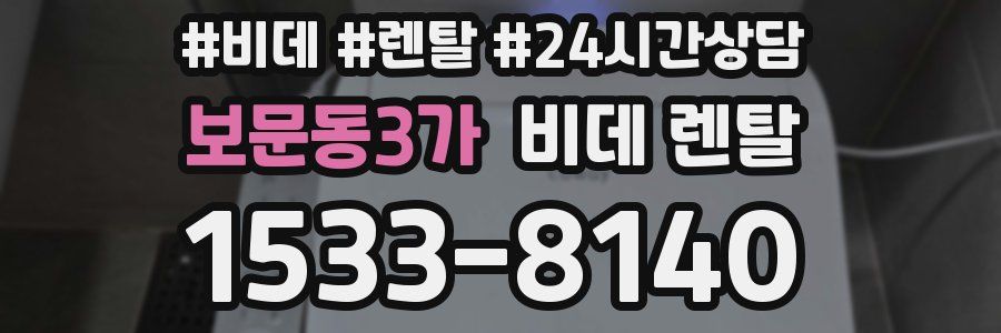 보문동3가 비데 렌탈
