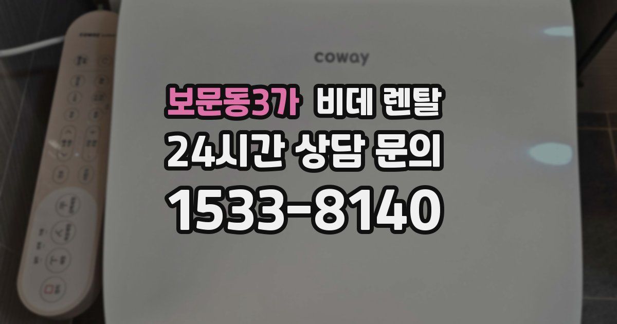 보문동3가 비데 렌탈