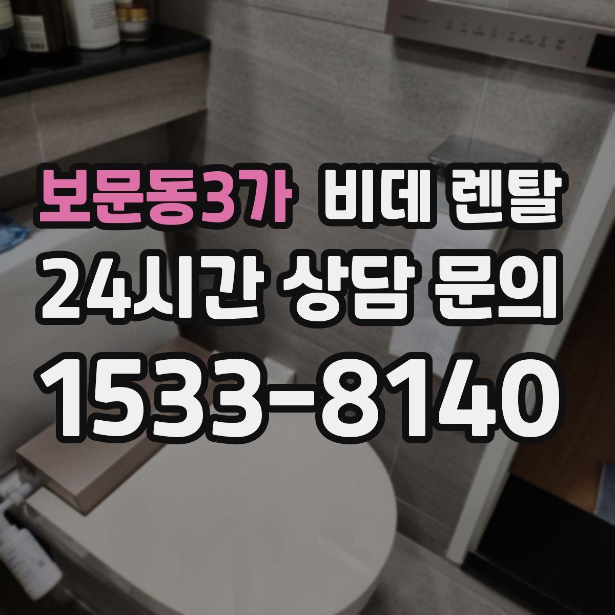 보문동3가 비데 렌탈