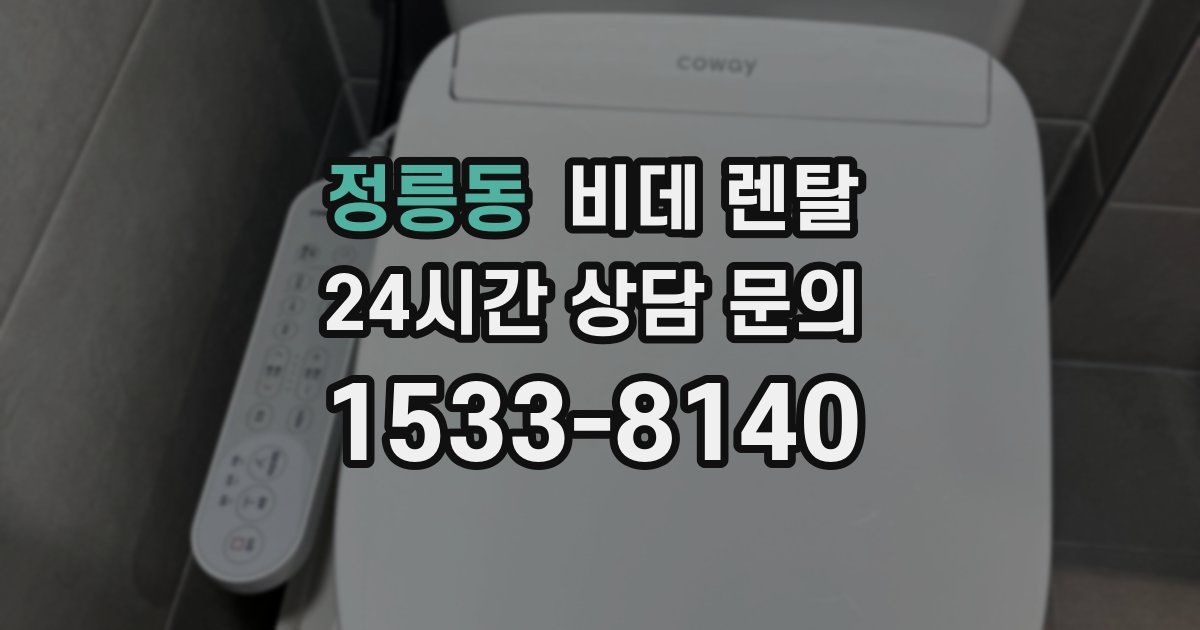 정릉동 비데 렌탈