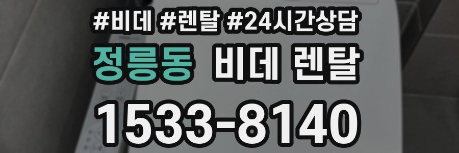 정릉동 비데 렌탈