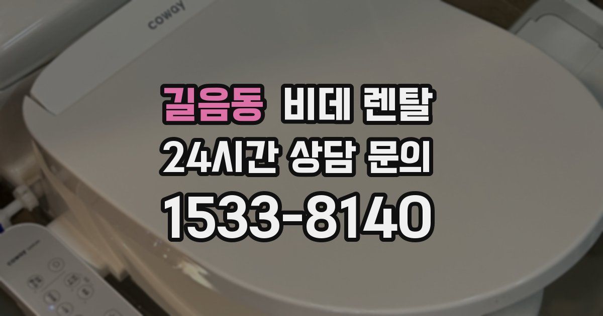 길음동 비데 렌탈