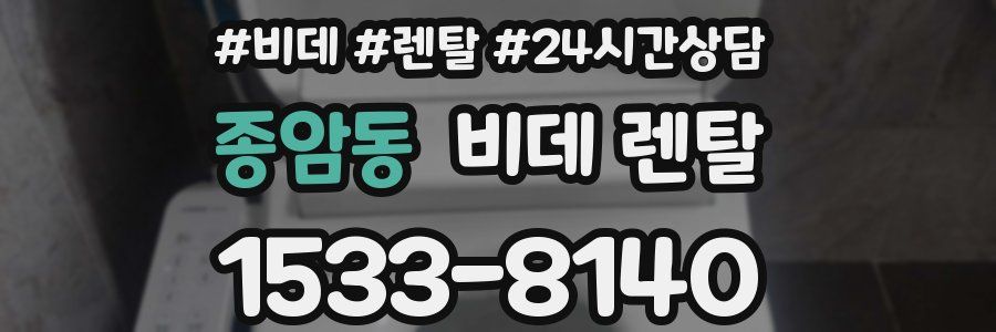 종암동 비데 렌탈