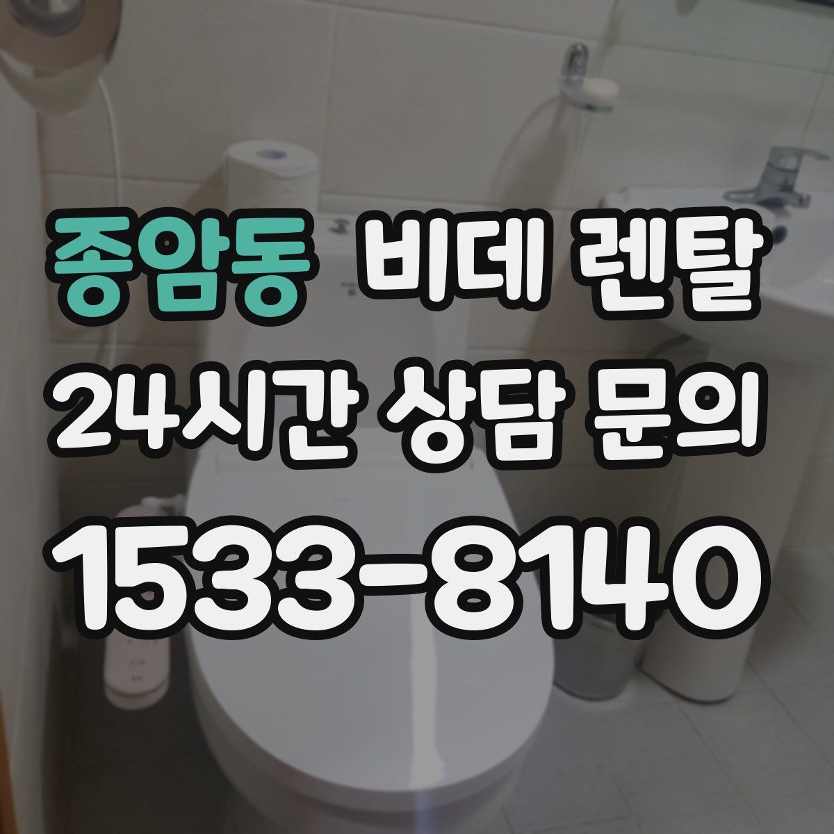 종암동 비데 렌탈