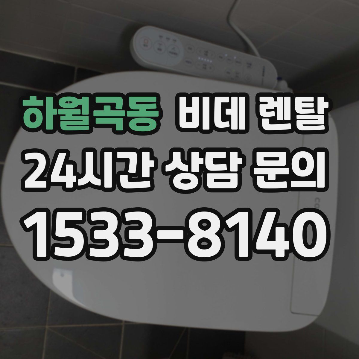하월곡동 비데 렌탈