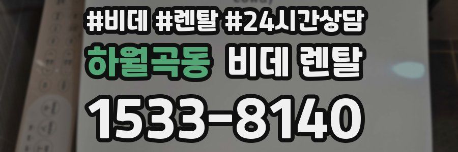 하월곡동 비데 렌탈