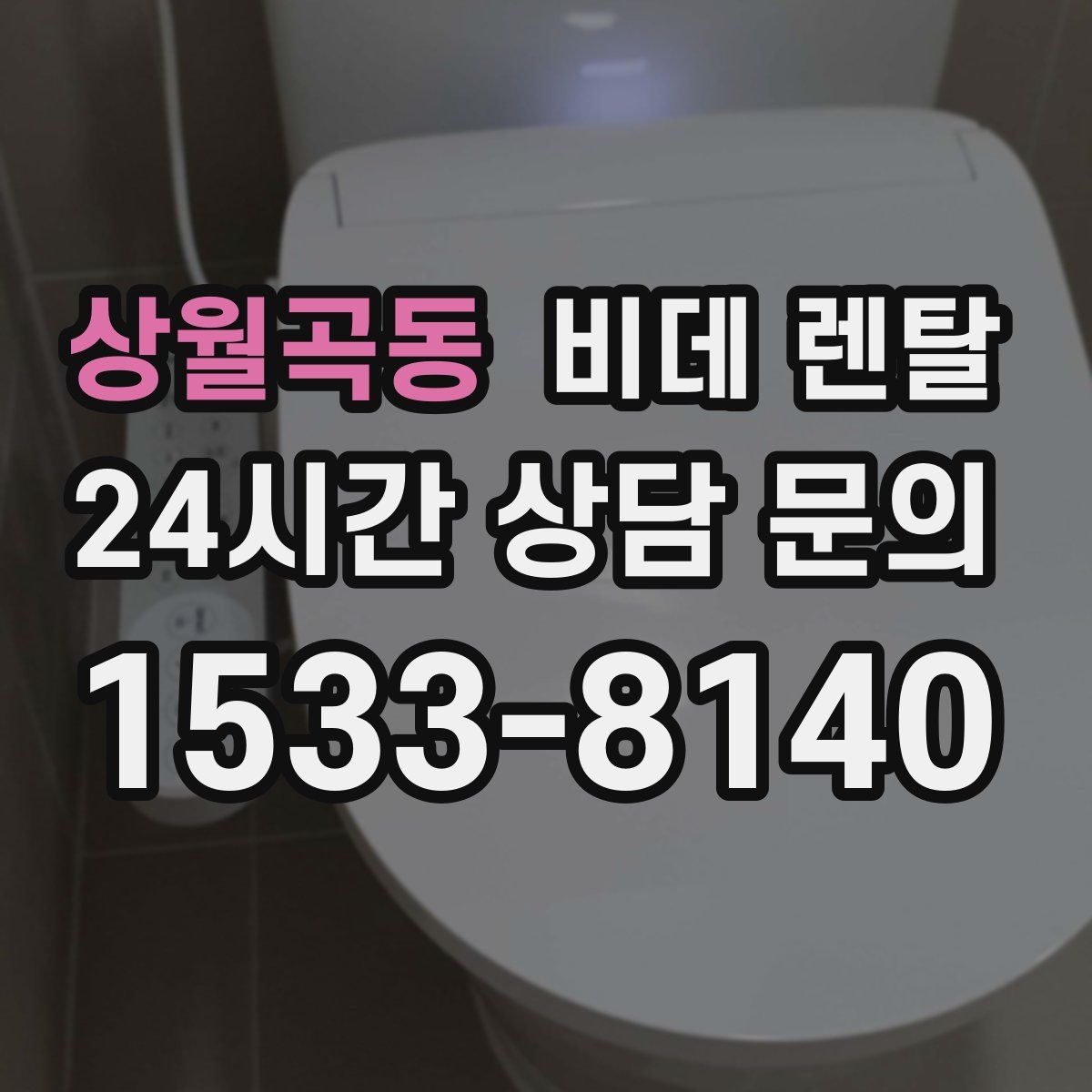 상월곡동 비데 렌탈