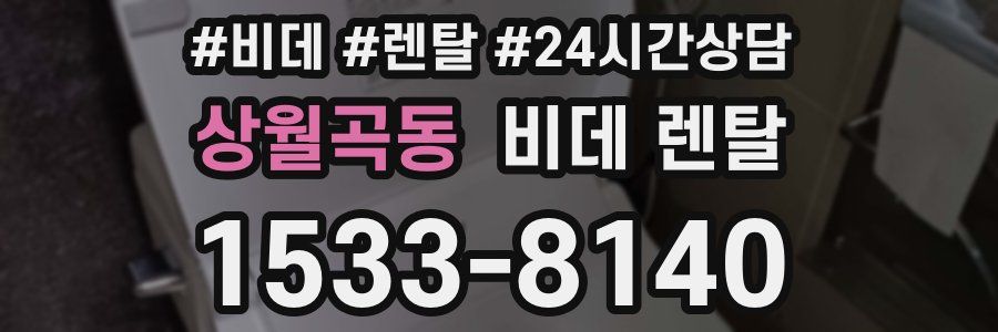 상월곡동 비데 렌탈
